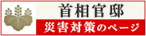 首相官邸災害対策のページへ