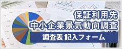 保証利用先中小企業景気動向調査　調査票記入フォーム