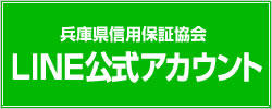 兵庫県信用保証協会ＬＩＮＥ公式アカウント