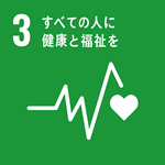 3-すべての人に健康と福祉を