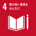 4-質の高い教育をみんなに