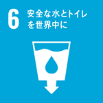 6-安全な水とトイレを世界中に