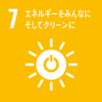 7-エネルギーをみんなにそしてクリーンに