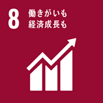 8-働きがいも経済成長も