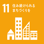 11-住み続けられるまちづくりを