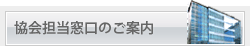 協会担当窓口のご案内