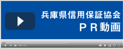 兵庫県信用保証協会 ＰＲ動画