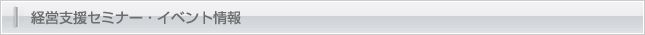 経営支援セミナー・イベント情報