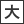 文字サイズ大
